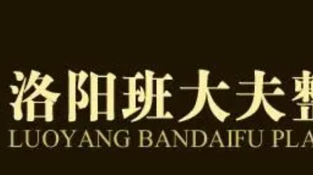 洛陽(yáng)班大夫整形醫(yī)院 洛陽(yáng)班大夫整形醫(yī)院