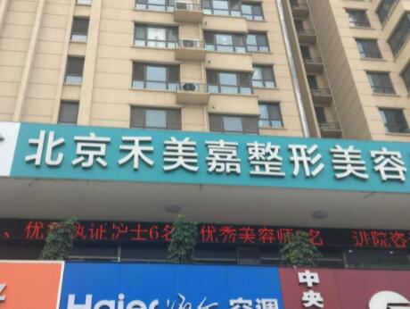 北京禾美嘉醫(yī)美診所 北京禾美嘉醫(yī)美診所