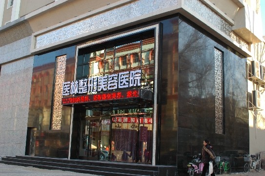 阜新醫(yī)林醫(yī)療美容醫(yī)院 阜新醫(yī)林醫(yī)療美容醫(yī)院