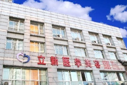 安徽合肥立新醫(yī)學(xué)美整形美容中心 安徽合肥立新醫(yī)學(xué)美整形美容中心