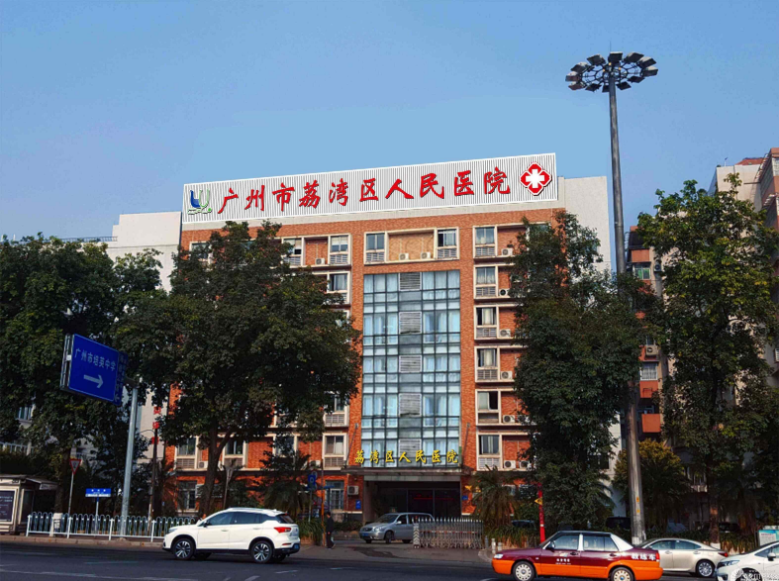 五廣州荔灣區(qū)人民醫(yī)院整形科 五廣州荔灣區(qū)人民醫(yī)院整形科