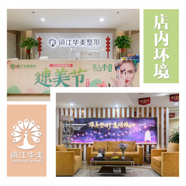 鎮(zhèn)江華美整形醫(yī)院 鎮(zhèn)江華美整形醫(yī)院