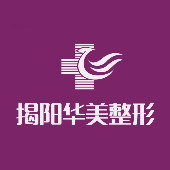 揭陽華美整形醫(yī)院 揭陽華美整形醫(yī)院