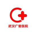 武漢廣愛(ài)醫(yī)院醫(yī)療美容科 武漢廣愛(ài)醫(yī)院醫(yī)療美容科