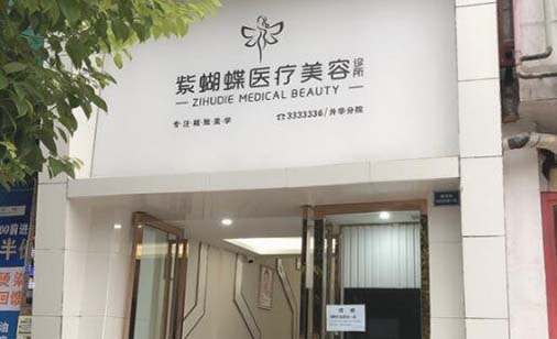 達州紫蝴蝶整形美容 達州紫蝴蝶整形美容