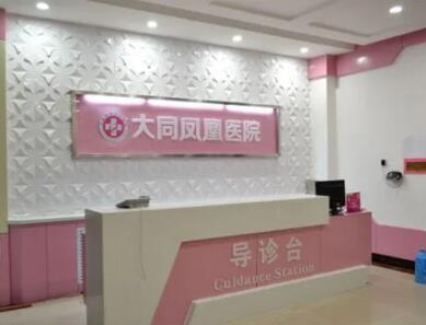 大同鳳凰婦產(chǎn)醫(yī)院 大同鳳凰婦產(chǎn)醫(yī)院