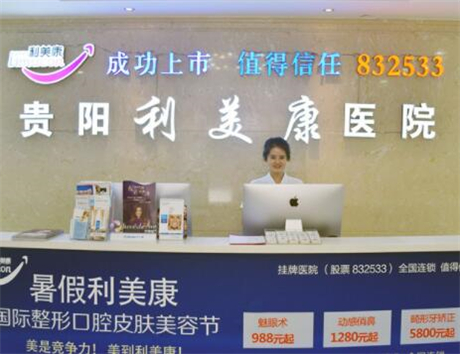 貴陽利美康 貴陽利美康