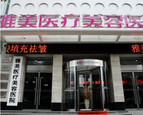 衡陽雅美醫(yī)療美容 衡陽雅美醫(yī)療美容
