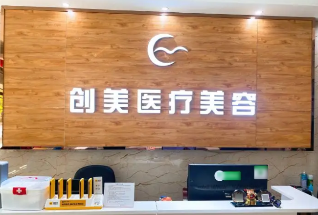 沈陽創(chuàng)美薈醫(yī)學(xué)美容醫(yī)院 沈陽創(chuàng)美薈醫(yī)學(xué)美容醫(yī)院
