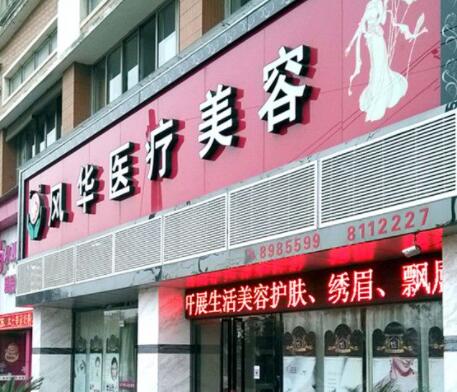 江西九江風(fēng)華整形美容門(mén)診部 江西九江風(fēng)華整形美容門(mén)診部