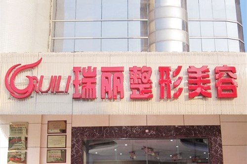 鎮(zhèn)江瑞麗醫(yī)療美容醫(yī)院 鎮(zhèn)江瑞麗醫(yī)療美容醫(yī)院