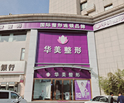連云港華美整形美容醫(yī)院 連云港華美整形美容醫(yī)院