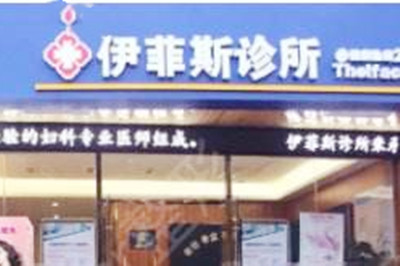 南京伊菲斯整形美容醫(yī)院 南京伊菲斯整形美容醫(yī)院