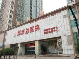 北京煤醫(yī)西壩河醫(yī)療美容 北京煤醫(yī)西壩河醫(yī)療美容