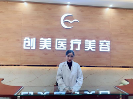 沈陽沈河創(chuàng)美醫(yī)學(xué)美容醫(yī)院 沈陽沈河創(chuàng)美醫(yī)學(xué)美容醫(yī)院