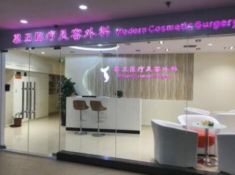 上海慕正(原清楊)整形美容外科診所 上海慕正(原清楊)整形美容外科診所