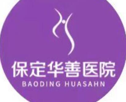 保定華善醫(yī)院醫(yī)療美容科 保定華善醫(yī)院醫(yī)療美容科