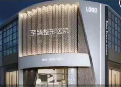 保定至臻醫(yī)療美容門診部 保定至臻醫(yī)療美容門診部