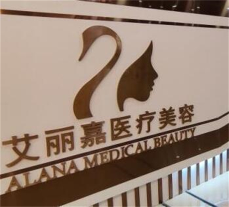 南京艾麗嘉醫(yī)療美容診所 南京艾麗嘉醫(yī)療美容診所