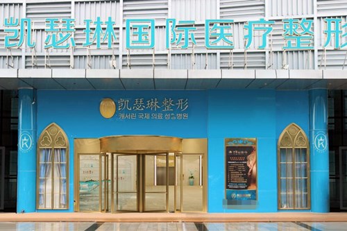 佛山南海凱瑟琳醫(yī)療美容門診部 佛山南海凱瑟琳醫(yī)療美容門診部