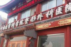 中國醫(yī)學(xué)科學(xué)院北京協(xié)和醫(yī)院整形科 中國醫(yī)學(xué)科學(xué)院北京協(xié)和醫(yī)院整形科