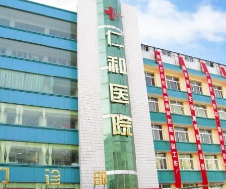 蘭州仁和整形 蘭州仁和整形