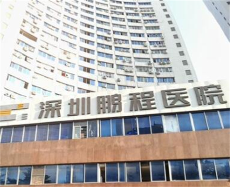 深圳鵬程整形醫(yī)院 深圳鵬程整形醫(yī)院