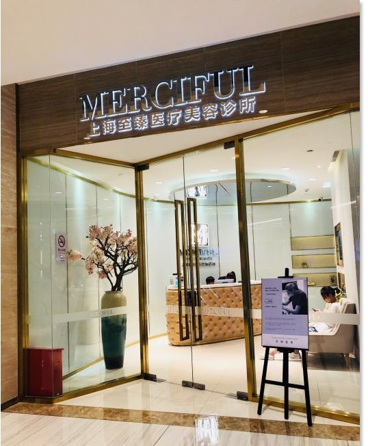 上海至臻醫(yī)療美容診所 上海至臻醫(yī)療美容診所