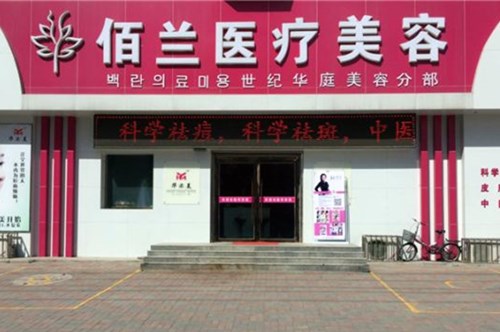 保定佰蘭醫(yī)療美容門(mén)診部 保定佰蘭醫(yī)療美容門(mén)診部