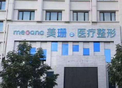 哈爾濱美珊美佳娜醫(yī)療美容門(mén)診部 哈爾濱美珊美佳娜醫(yī)療美容門(mén)診部