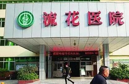 深圳流花醫(yī)院醫(yī)療美容科 深圳流花醫(yī)院醫(yī)療美容科