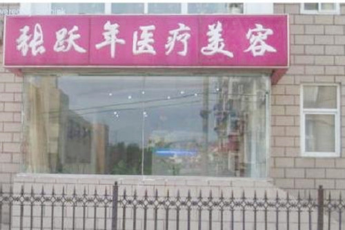 大連張躍年醫(yī)療美容整形診所 大連張躍年醫(yī)療美容整形診所