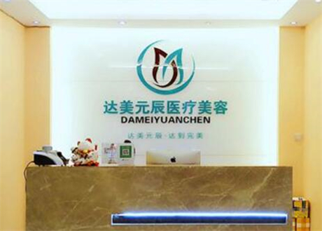 大連達(dá)美元辰醫(yī)療美容醫(yī)院 大連達(dá)美元辰醫(yī)療美容醫(yī)院