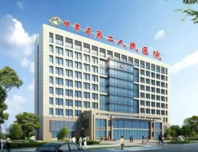 甘肅省第二人民醫(yī)院 甘肅省第二人民醫(yī)院