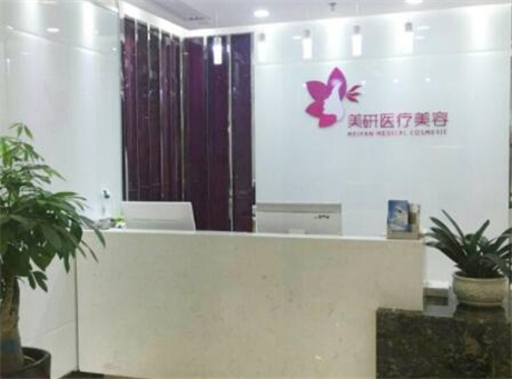 長(zhǎng)沙美研醫(yī)療美容 長(zhǎng)沙美研醫(yī)療美容