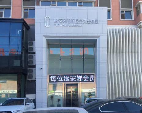長(zhǎng)春姬安娣國(guó)際醫(yī)療美容中心 長(zhǎng)春姬安娣國(guó)際醫(yī)療美容中心