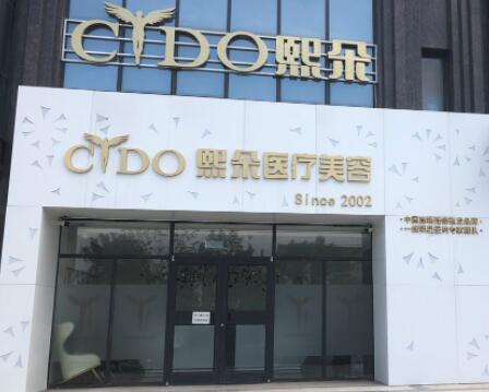 保定熙朵醫(yī)療美容門診部 保定熙朵醫(yī)療美容門診部