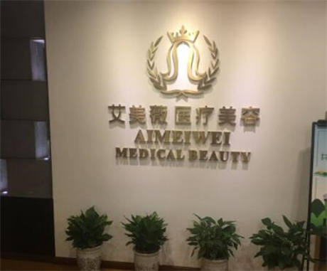 成都武侯艾美薇整形美容醫(yī)院 成都武侯艾美薇整形美容醫(yī)院