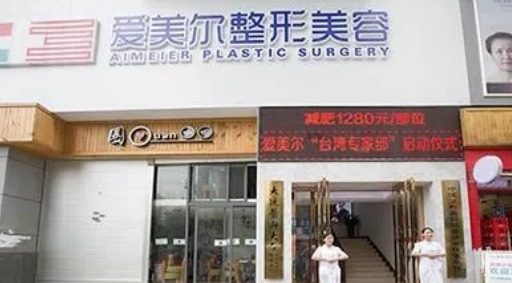 福州愛(ài)美爾醫(yī)療美容 福州愛(ài)美爾醫(yī)療美容