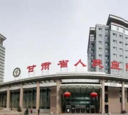 甘肅省人民醫(yī)院 甘肅省人民醫(yī)院