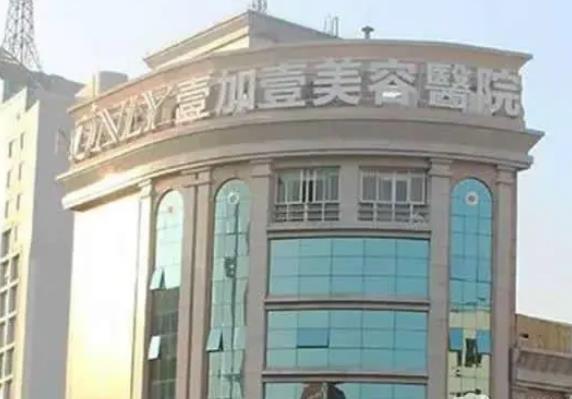 佛山順德壹加壹整形美容醫(yī)院 佛山順德壹加壹整形美容醫(yī)院