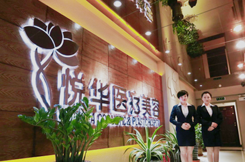 西安悅?cè)A醫(yī)療美容 西安悅?cè)A醫(yī)療美容