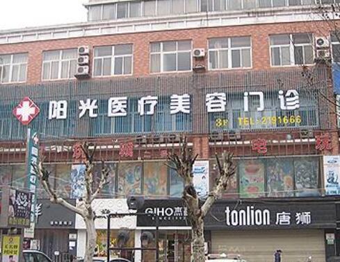 宿州陽(yáng)光整形美容醫(yī)院 宿州陽(yáng)光整形美容醫(yī)院