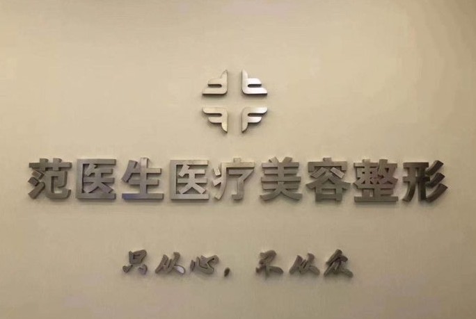 宜興范先榮醫(yī)療美容診所 宜興范先榮醫(yī)療美容診所