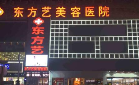 信陽(yáng)東方藝美美容醫(yī)院 信陽(yáng)東方藝美美容醫(yī)院