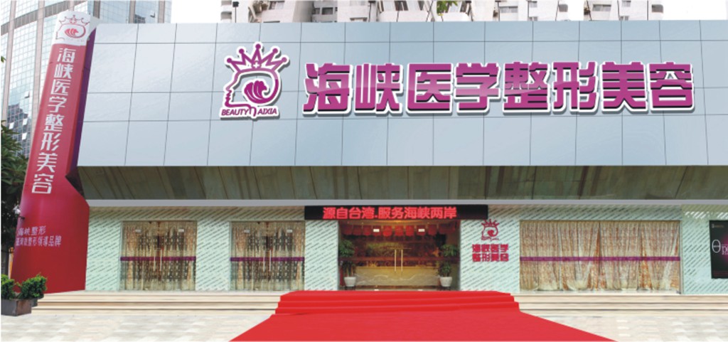 廣州天河海峽醫(yī)療美容 廣州天河海峽醫(yī)療美容