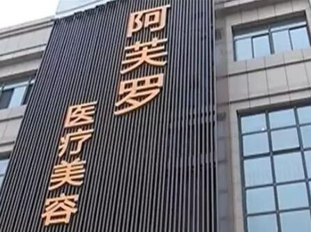 九江瑞昌阿芙羅醫(yī)療美容門(mén)診部 九江瑞昌阿芙羅醫(yī)療美容門(mén)診部