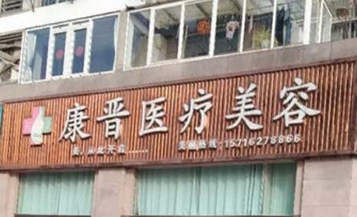 南通康晉醫(yī)療美容 南通康晉醫(yī)療美容