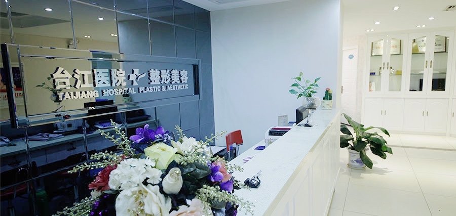 福州臺(tái)江醫(yī)院整形外科 福州臺(tái)江醫(yī)院整形外科