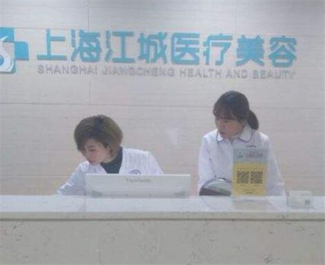 上海江城整形醫(yī)療美容醫(yī)院 上海江城整形醫(yī)療美容醫(yī)院